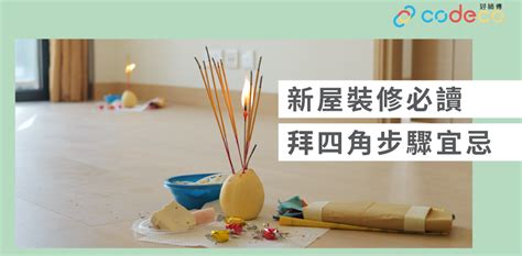 裝修 後 拜 四角|【拜四角】用品及簡化流程一覽 入伙裝修前必讀2024